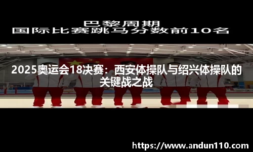 2025奥运会18决赛：西安体操队与绍兴体操队的关键战之战