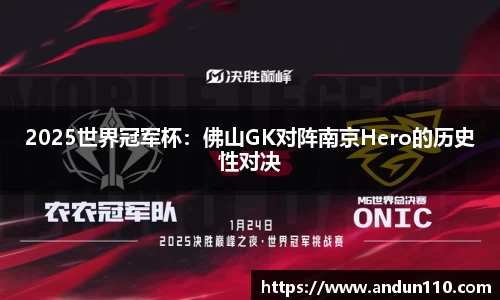 2025世界冠军杯：佛山GK对阵南京Hero的历史性对决