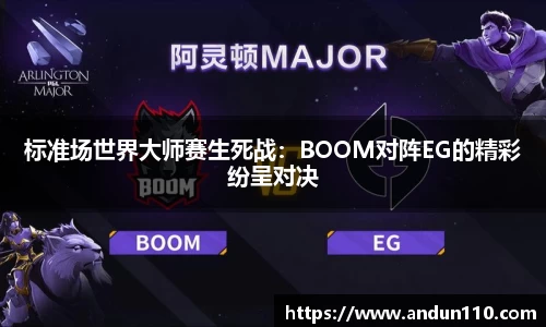 标准场世界大师赛生死战：BOOM对阵EG的精彩纷呈对决