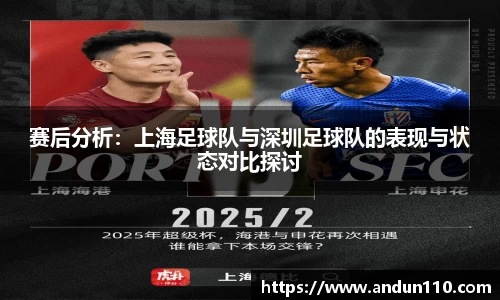 赛后分析：上海足球队与深圳足球队的表现与状态对比探讨
