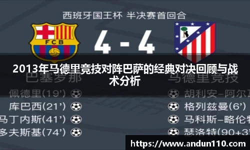 2013年马德里竞技对阵巴萨的经典对决回顾与战术分析