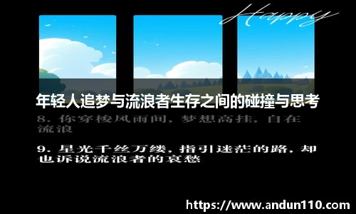 年轻人追梦与流浪者生存之间的碰撞与思考